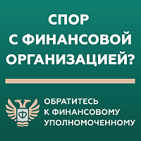 Кто такой финансовый уполномоченный