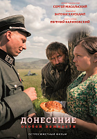 Премьера фильма «Донесение особой важности» 