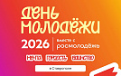 День молодежи 2026