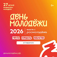 День молодежи 2026
