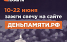 Свеча Памяти