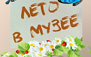 Лето в музее: программа увлекательных мероприятий