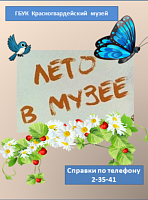 Лето в музее: программа увлекательных мероприятий