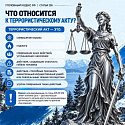 Разбираем нормы закона: статья 205 УК РФ «Террористический акт»
