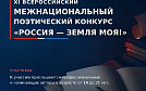 Поэтический конкурс "Россия-земля моя"