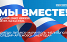 Мы вместе. Россия. Донбасс. Новороссия