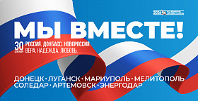 Мы вместе. Россия. Донбасс. Новороссия