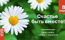 День семьи, любви и верности