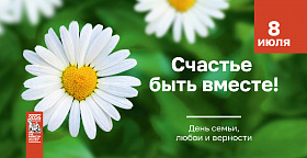День семьи, любви и верности