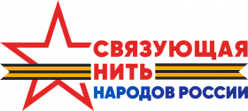Всероссийский конкурс «Связующая нить народов России» стартовал в Год единства