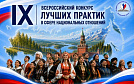 Открыт прием заявок на IX Всероссийский конкурс лучших практик в сфере национальных отношений.