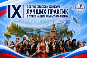 Открыт прием заявок на IX Всероссийский конкурс лучших практик в сфере национальных отношений.