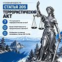 Разбираем нормы закона: статья 205 УК РФ «Террористический акт»