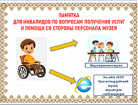 Памятка для маломобильных групп