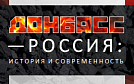 Донбасс -Россия: история и современность