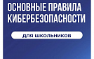 «Основные правила безопасности в сети Интернет». 