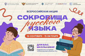 Всероссийская акция "Сокровища русского языка"