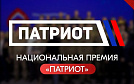 Национальная премия "Патриот"
