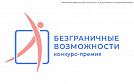 Стартовал конкурс - премия "Безграничные возможности"